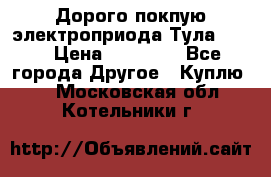 Дорого покпую электроприода Тула auma › Цена ­ 85 500 - Все города Другое » Куплю   . Московская обл.,Котельники г.